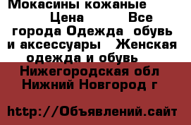  Мокасины кожаные 38,5-39 › Цена ­ 800 - Все города Одежда, обувь и аксессуары » Женская одежда и обувь   . Нижегородская обл.,Нижний Новгород г.